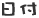日付