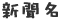 新聞名