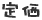 定価