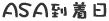 ASA到着日
