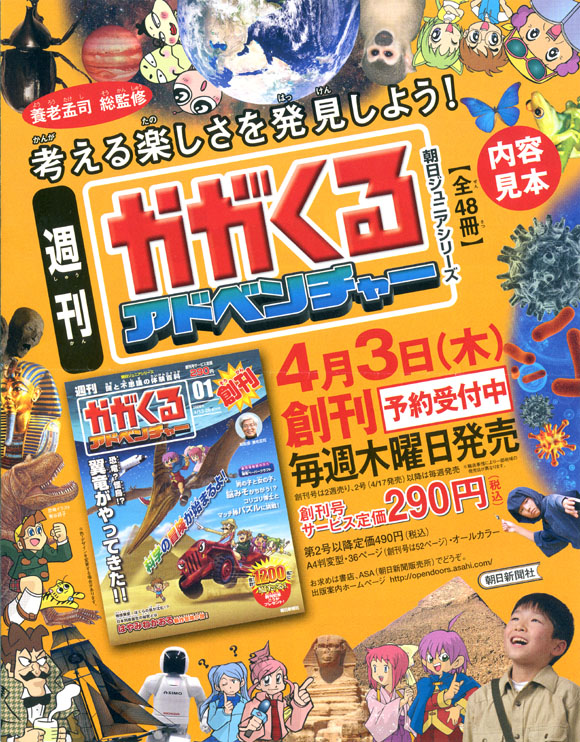 朝日ジュニアシリーズ 週刊かがくるアドベンチャー 1〜48巻(フルセット)
